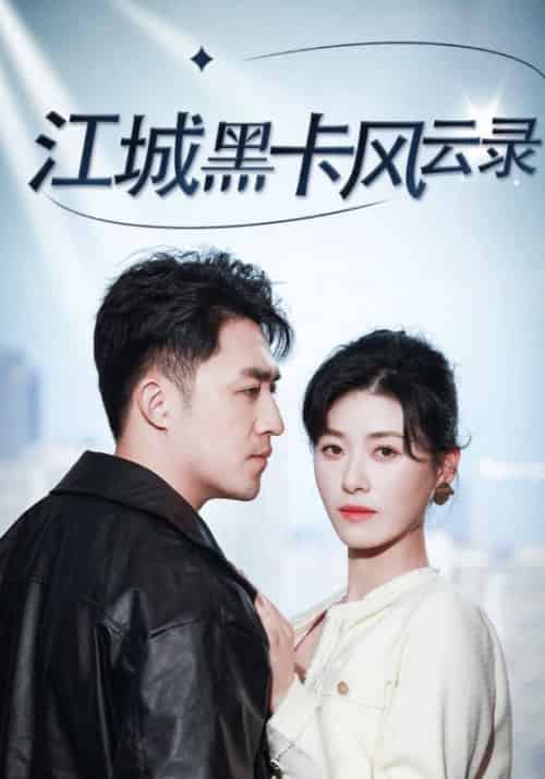江城黑卡风云录（35集全）叶辰＆夏慕颜 - 海之城短剧