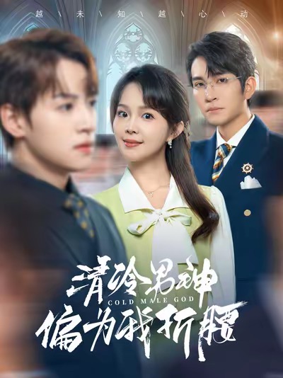 清冷男神偏为我折腰（90集全）王已歌＆张东梓 - 海之城短剧