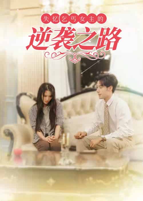 失忆乞丐女主的逆袭之路＆弃妇荣耀（35集全） - 海之城短剧