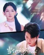 当他的不忠被撞见（30集全）徐晨皓-海之城短剧项目