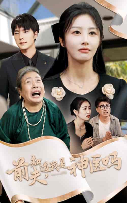 前夫知道我是神医吗（30集全） - 海之城短剧