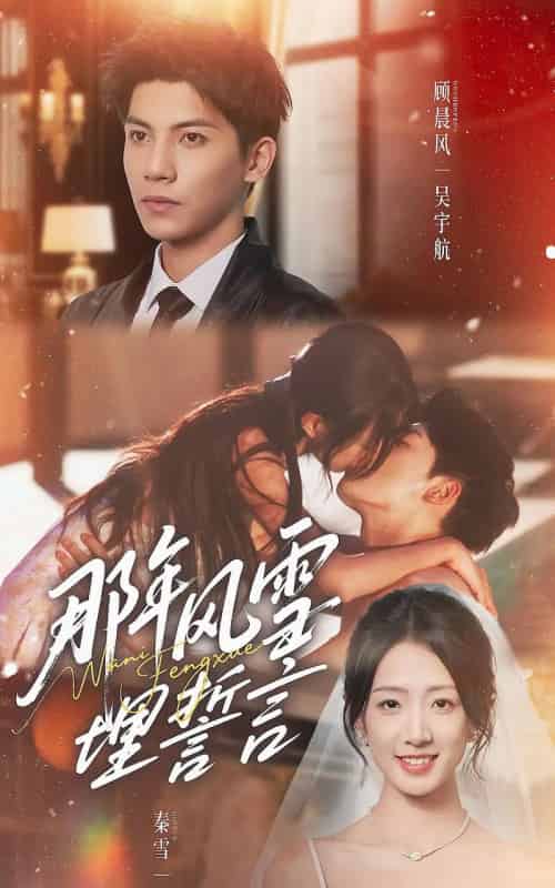 那年风雪埋誓言（70集全）吴宇航＆姜睿佳-海之城短剧项目