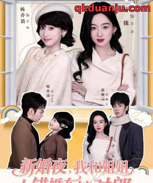 新婚夜，我和姐姐上错婚车嫁对郎（68集全）葛修言＆邢亦凌＆易姝＆杨乔语-海之城短剧项目