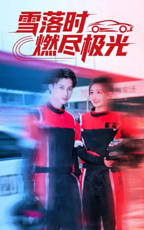 雪落时燃烬极光（77集全）韩金明＆瓜瓜-海之城短剧项目