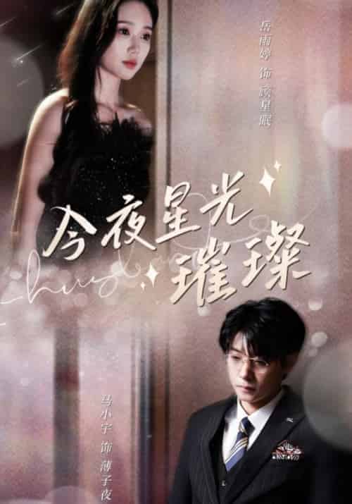今夜星光璀璨（90集全）薄子夜＆顾星眠 - 海之城短剧