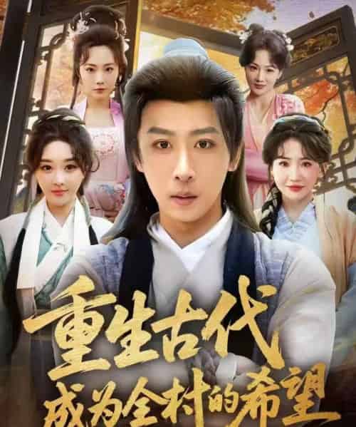 重生古代成为全村的希望（70集全）李星辰＆张棠-海之城短剧项目