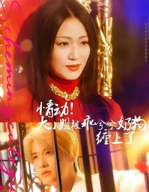 情动！大小姐被乖兮兮奶狗缠上了（83集全）袁一尧＆林子琳-海之城短剧项目