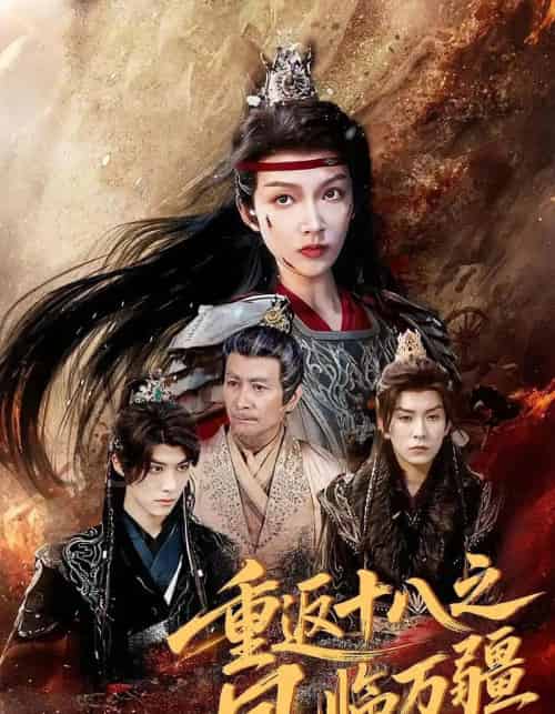 重返十八之凤临万疆 重返十八之凤临万疆
