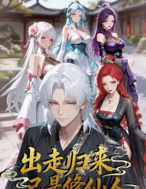 出走归来已是修仙人 出走归来已是修仙人