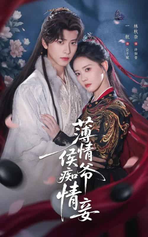 薄情侯爷痴情妾（80集全）一航＆林秋奈-海之城短剧项目