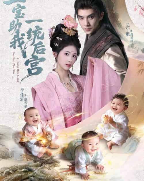 三宝助我一统后宫（61集全）李佳轩＆吴宇航-海之城短剧项目