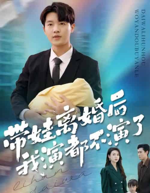 带娃离婚后我演都不演了（70集全）李少聪＆詹婷-海之城短剧项目