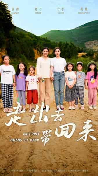 走出去带回来（64集） - 海之城短剧