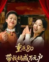 重返80带我妈成万元户（25集全）-海之城短剧项目