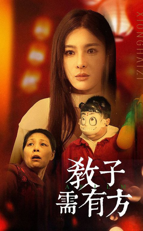 教子需有方（45集）梁思佳 - 海之城短剧