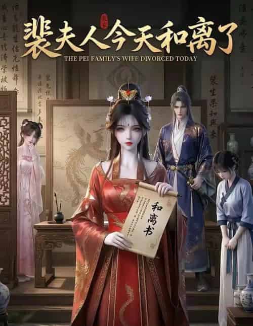 裴夫人今天和离了 裴夫人今天和离了