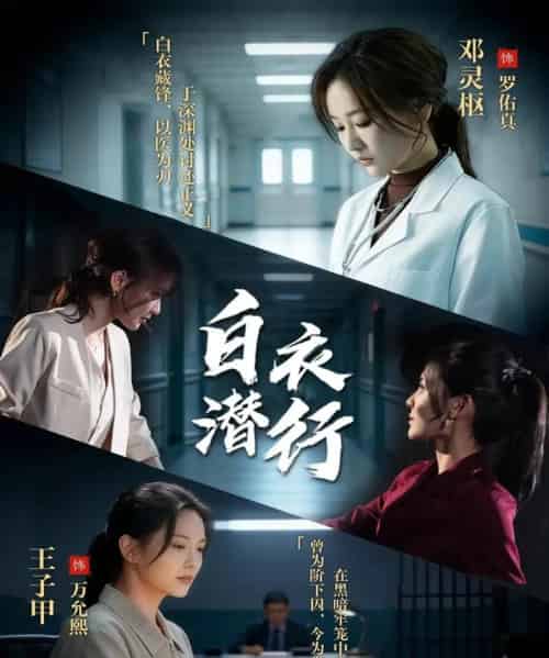 白衣潜行（77集全）王子甲＆邓灵枢-海之城短剧项目