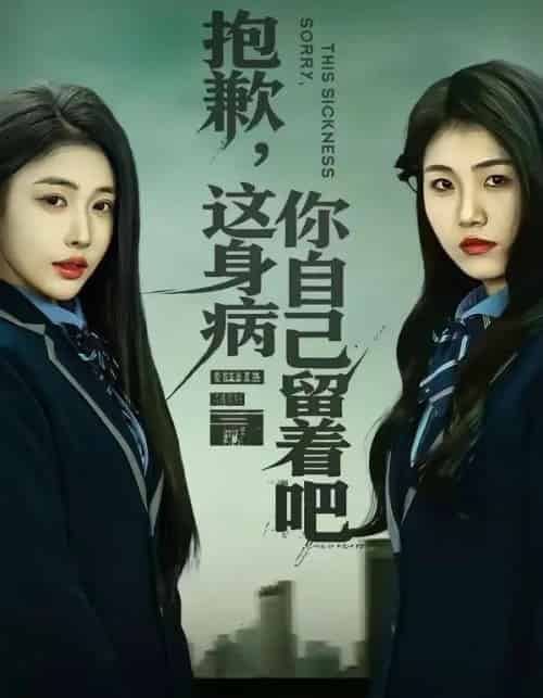 抱歉，这身病你自己留着吧（60集全）史敬瑞＆乔婉宁-海之城短剧项目