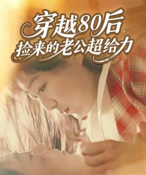 穿越80后，捡来的老公超给力（63集全）岳雨航＆谭延秋-海之城短剧项目