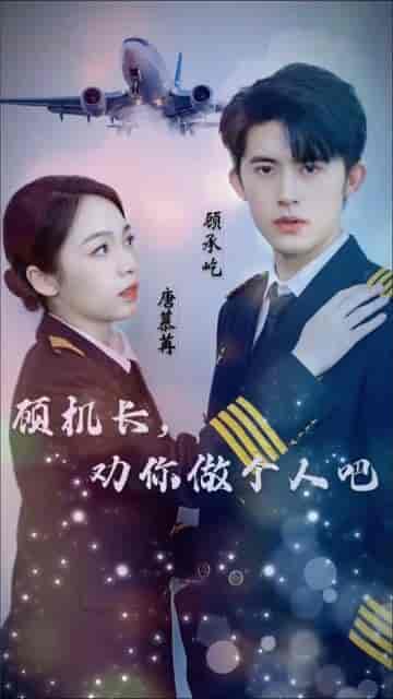 顾机长，劝你做个人吧（45集） - 海之城短剧