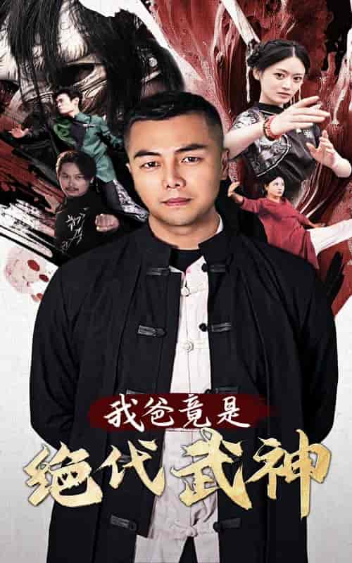 我爸竟是绝代武神（61集全） - 海之城短剧