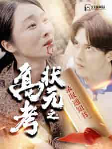 高考状元之录取通知书 高考状元之录取通知书