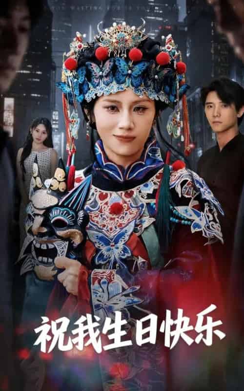 祝我生日快乐（70集全）姜子健＆林七月-海之城短剧项目