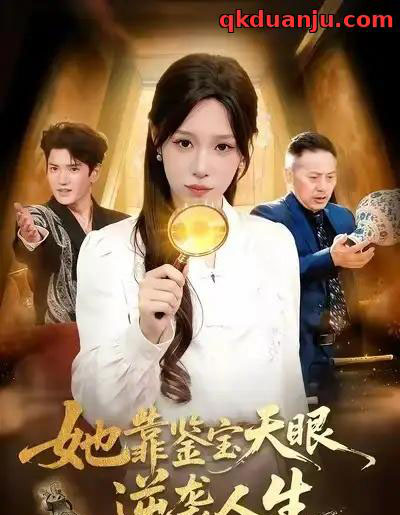 她靠鉴宝天眼逆袭人生（107集全）朱佳琪＆王一-海之城短剧项目