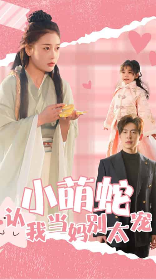 小萌蛇认我当妈别太宠（40集全） - 海之城短剧