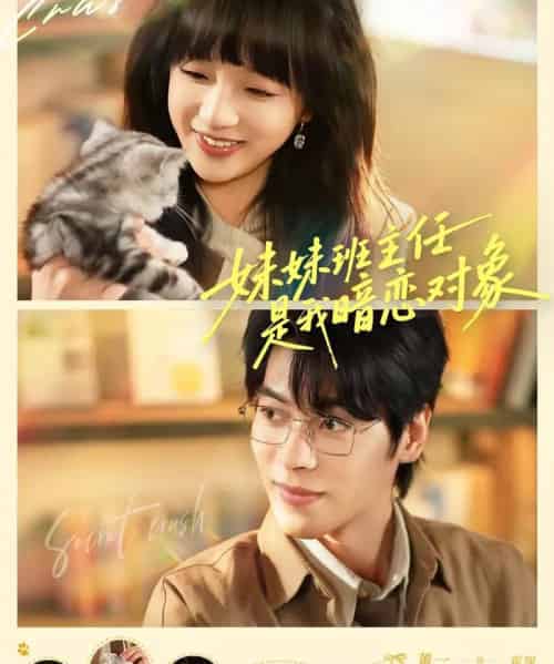 妹妹班主任是我暗恋对象（60集全）董一＆象韵洁-海之城短剧项目