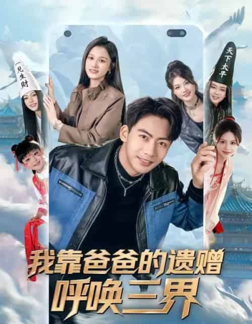 我靠爸爸的遗赠呼唤三界（81集全）刘相奇＆李梦涵-海之城短剧项目