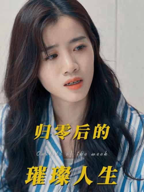 归零后的璀璨人生（50集全）韩景城＆吴梦 - 海之城短剧