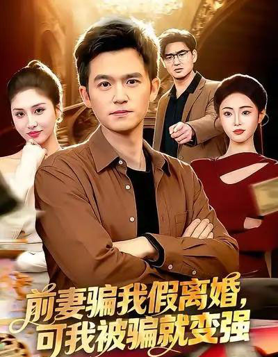 前妻骗我假离婚，可我被骗就变强（94集全）倪艺菲＆杨力-海之城短剧项目