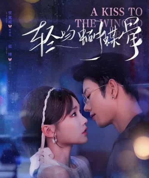 轻吻蝴蝶骨（70集）蓝博＆贾翼萱-海之城短剧项目