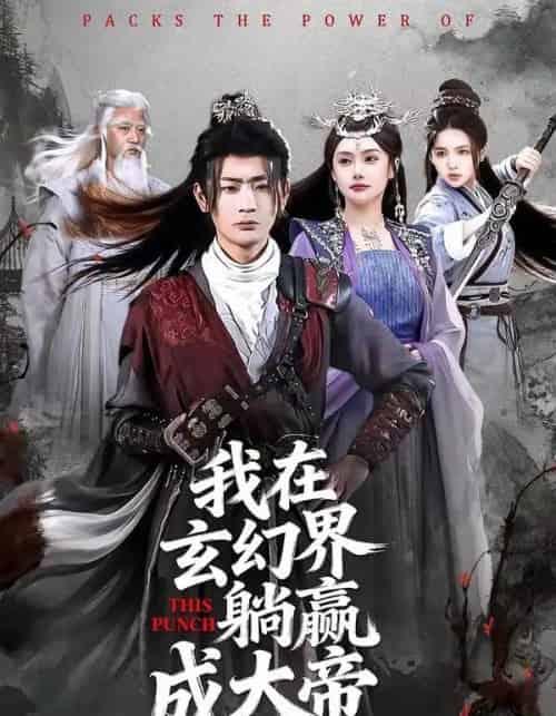 我在玄幻界躺赢成大帝（90集全）宣嘉橙＆吴若溪-海之城短剧项目