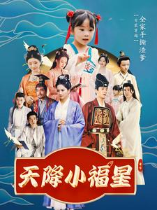 天降小福星（100集）周煜非 - 海之城短剧