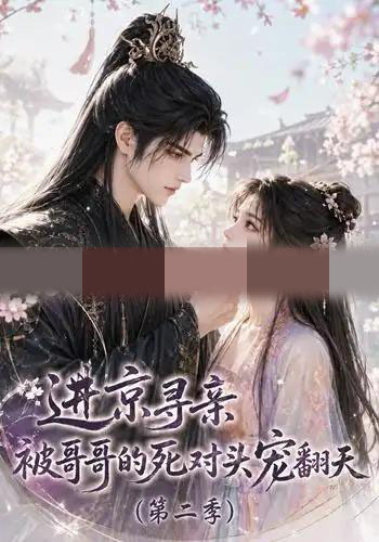 进京寻亲，被哥哥的死对头宠翻天第二季（88集全）动漫-海之城短剧项目