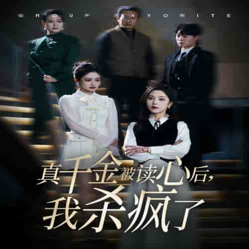 真千金被读心后我杀疯了（30集全）朱茉颜-海之城短剧项目