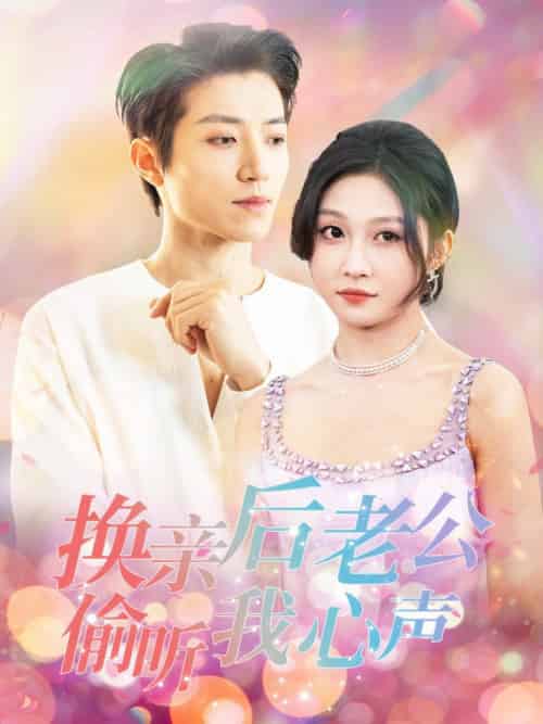 换亲后老公偷听我心声（76集全）张宇轩＆宋佳音 - 海之城短剧
