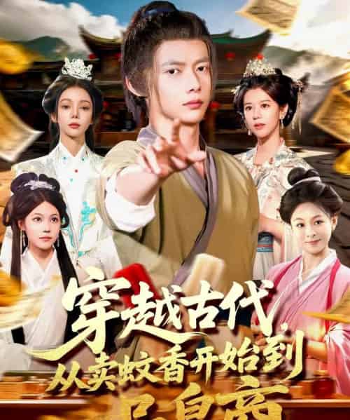 穿越古代从卖蚊香开始到一品皇商 （95集） - 海之城短剧