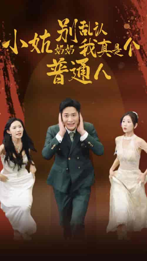 小姑奶奶别乱认我真是个普通人 小姑奶奶别乱认我真是个普通人