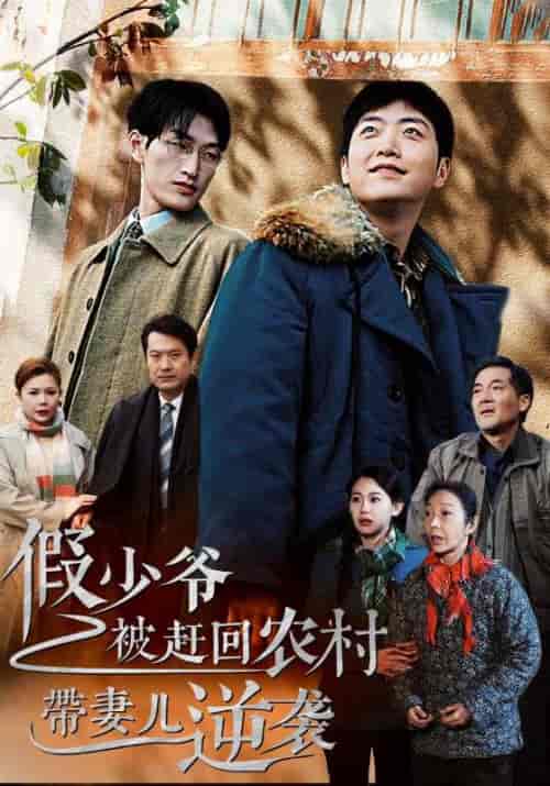 假少爷被赶回农村带妻儿逆袭（75集全）谢昭＆林暮雨 - 海之城短剧