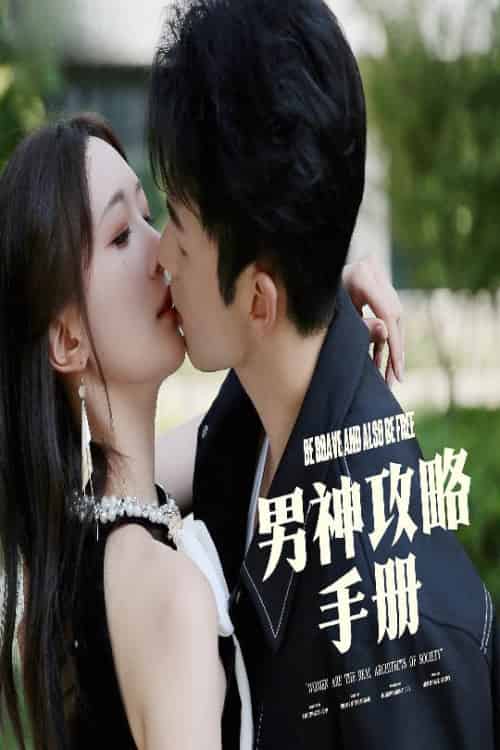 男神攻略手册（75集全）邱潇潇 - 海之城短剧