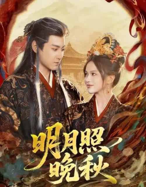 明月照晚秋＆女帝是我前任，新帝是我老婆（81集全）傅邦奇＆文晴-海之城短剧项目