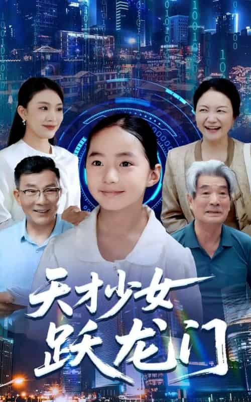 天才少女跃龙门（50集全）李雨桐＆张洪洲-海之城短剧项目