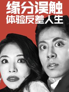 缘分误触体验反差人生（83集全） - 海之城短剧