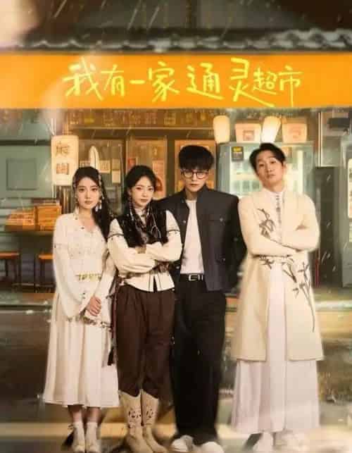 我有一家通灵超市（77集全）武伯言＆张铭文-海之城短剧项目