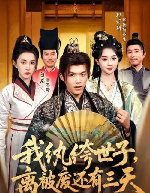 我纨绔世子，离被废还有三天（82集全）白龙＆程昕玥-海之城短剧项目