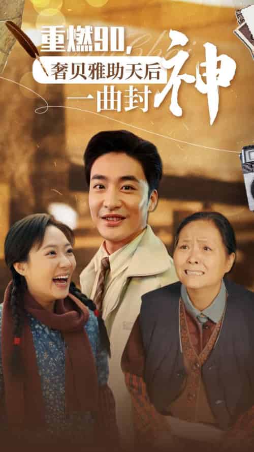 重燃90奢贝雅助天后一曲封神（71集全） - 海之城短剧