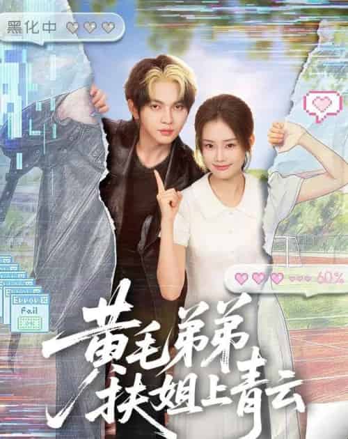 黄毛弟弟扶姐上青云（60集全）叶皓然＆张颖菲-海之城短剧项目